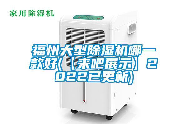 福州大型除濕機哪一款好(【來吧展示】2022已更新)