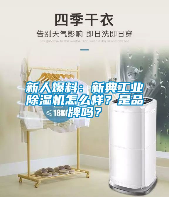 新人爆料：新典工業(yè)除濕機(jī)怎么樣？是品牌嗎？