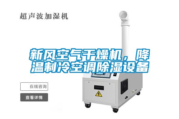 新風(fēng)空氣干燥機(jī)，降溫制冷空調(diào)除濕設(shè)備