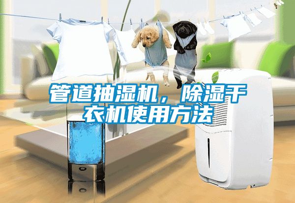 管道抽濕機，除濕干衣機使用方法