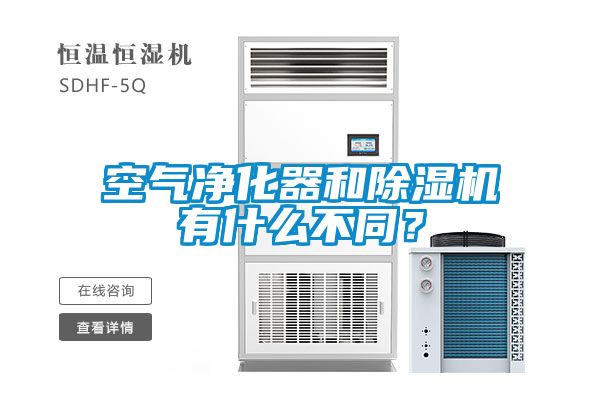 空氣凈化器和除濕機(jī)有什么不同？