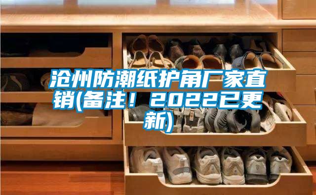 滄州防潮紙護角廠家直銷(備注！2022已更新)