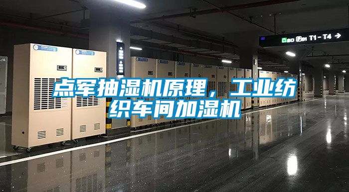 點軍抽濕機原理，工業(yè)紡織車間加濕機