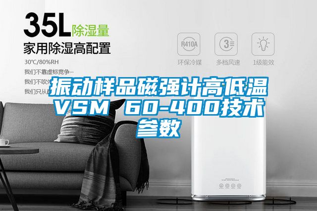 振動樣品磁強計高低溫VSM 60-400技術參數(shù)