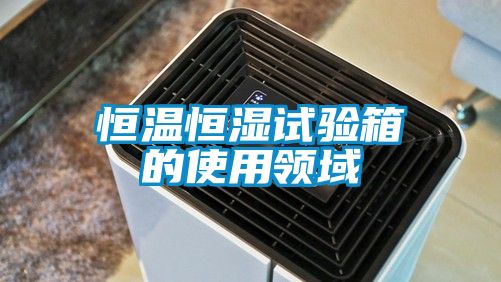 恒溫恒濕試驗(yàn)箱的使用領(lǐng)域