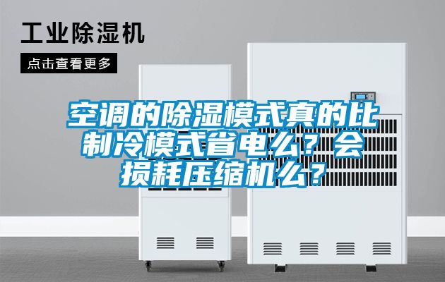 空調(diào)的除濕模式真的比制冷模式省電么？會損耗壓縮機么？