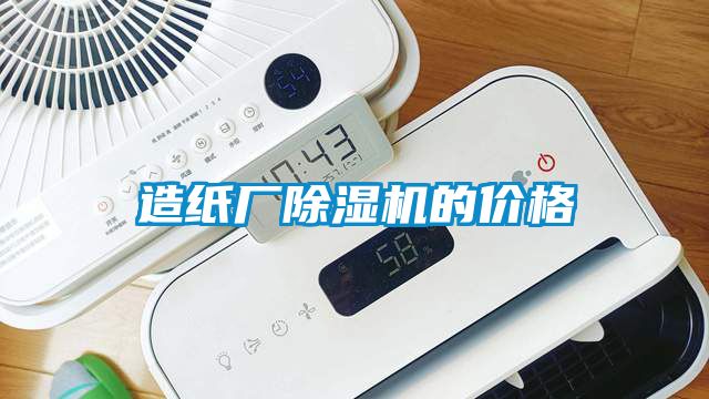 造紙廠除濕機(jī)的價(jià)格