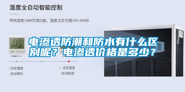 電滲透防潮和防水有什么區(qū)別呢？電滲透價(jià)格是多少？