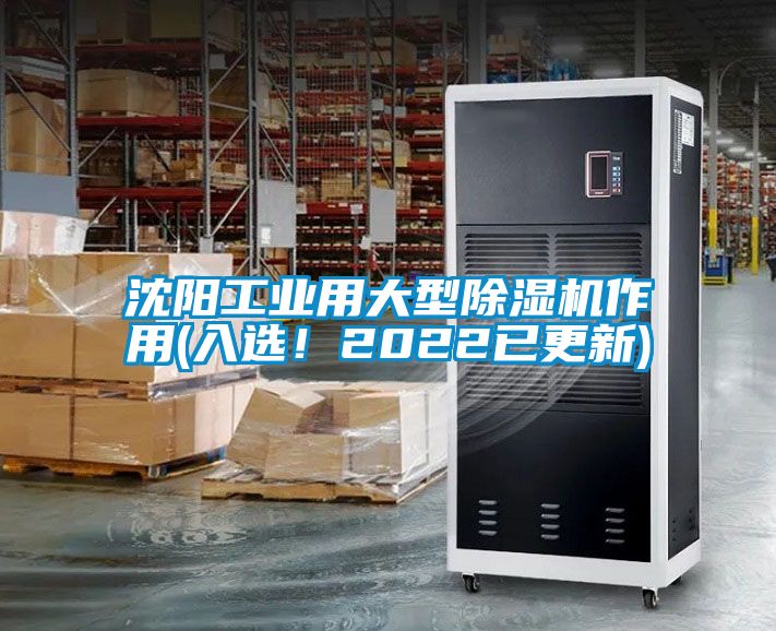 沈陽工業(yè)用大型除濕機作用(入選！2022已更新)