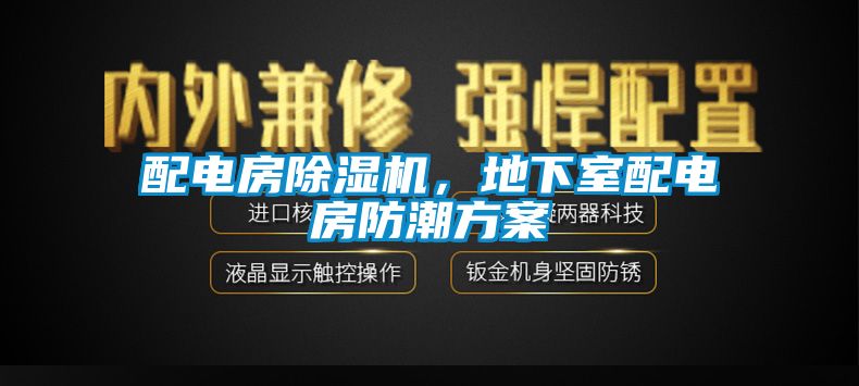 配電房除濕機(jī)，地下室配電房防潮方案