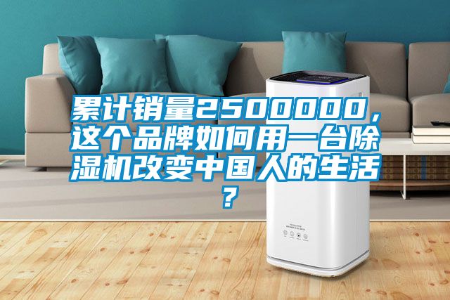 累計銷量2500000，這個品牌如何用一臺除濕機(jī)改變中國人的生活？