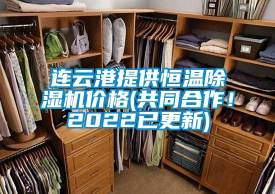 連云港提供恒溫除濕機價格(共同合作！2022已更新)