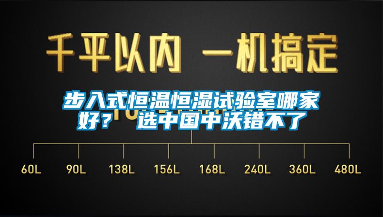 步入式恒溫恒濕試驗(yàn)室哪家好？ 選中國(guó)中沃錯(cuò)不了