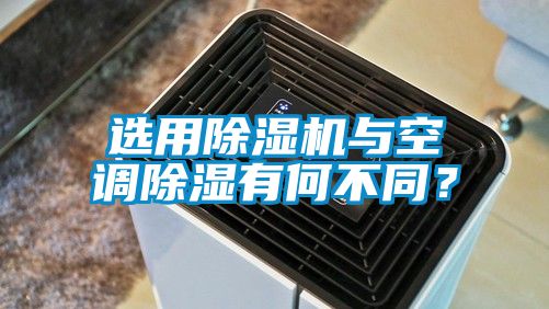 選用除濕機與空調(diào)除濕有何不同？