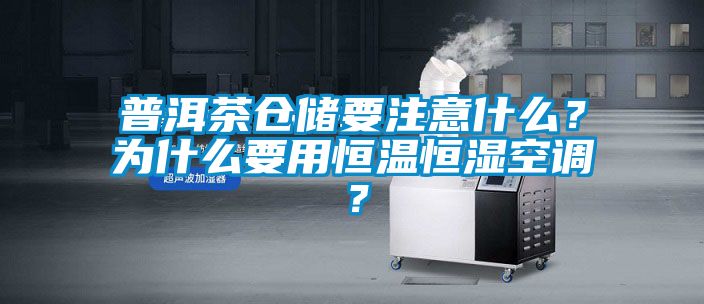 普洱茶倉儲要注意什么？為什么要用恒溫恒濕空調(diào)？