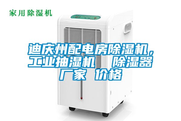 迪慶州配電房除濕機(jī)，工業(yè)抽濕機(jī)  除濕器廠家 價(jià)格