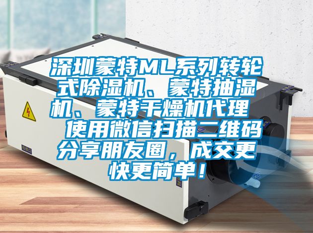 深圳蒙特ML系列轉輪式除濕機、蒙特抽濕機、蒙特干燥機代理  使用微信掃描二維碼分享朋友圈，成交更快更簡單！