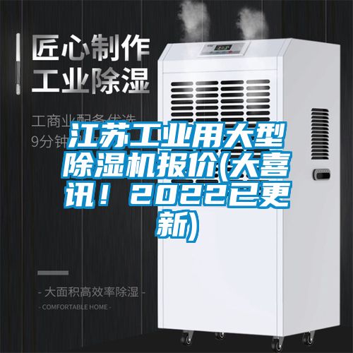 江蘇工業(yè)用大型除濕機(jī)報價(大喜訊！2022已更新)