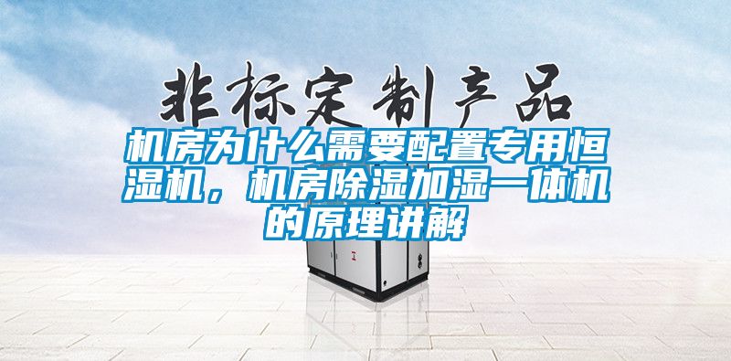 機房為什么需要配置專用恒濕機，機房除濕加濕一體機的原理講解