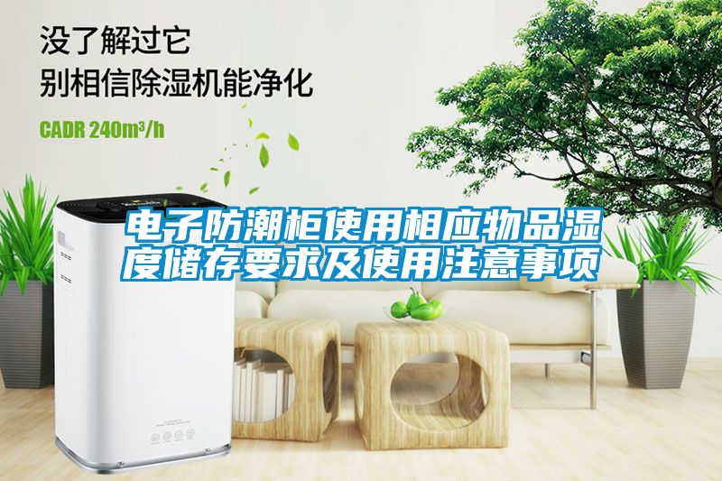 電子防潮柜使用相應(yīng)物品濕度儲存要求及使用注意事項(xiàng)