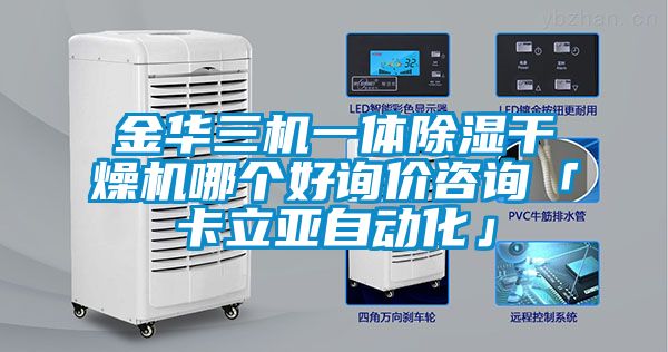 金華三機(jī)一體除濕干燥機(jī)哪個(gè)好詢價(jià)咨詢「卡立亞自動(dòng)化」