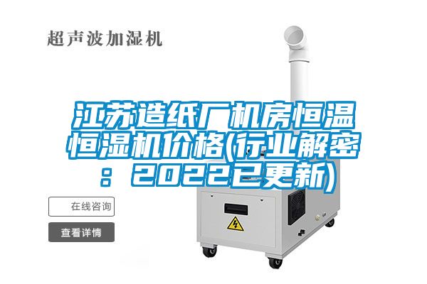 江蘇造紙廠機(jī)房恒溫恒濕機(jī)價格(行業(yè)解密：2022已更新)