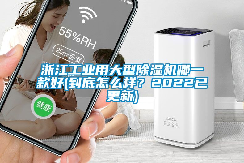 浙江工業(yè)用大型除濕機(jī)哪一款好(到底怎么樣？2022已更新)