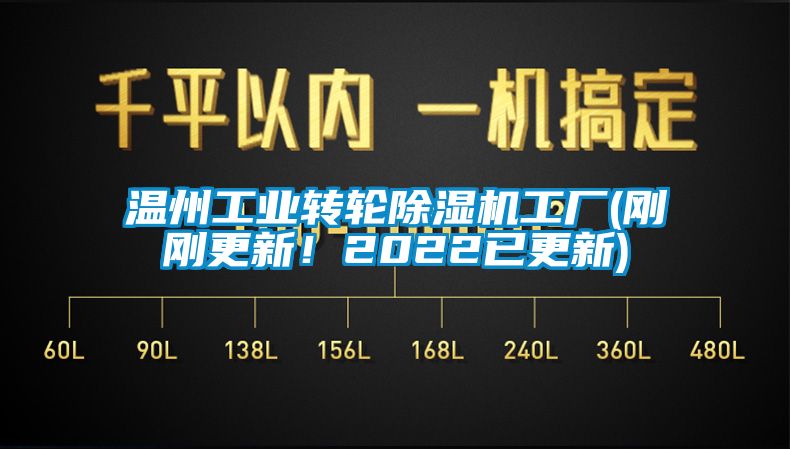 溫州工業(yè)轉(zhuǎn)輪除濕機(jī)工廠(剛剛更新！2022已更新)