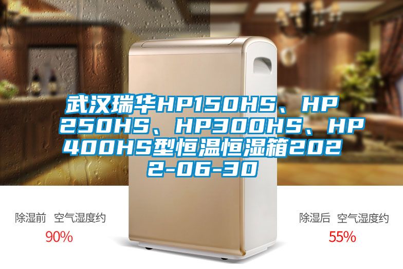 武漢瑞華HP150HS、HP250HS、HP300HS、HP400HS型恒溫恒濕箱2022-06-30