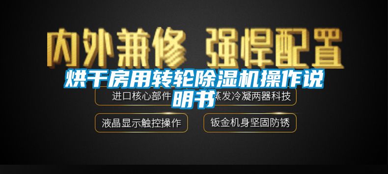 烘干房用轉(zhuǎn)輪除濕機操作說明書