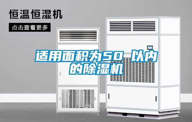 適用面積為50㎡以內(nèi)的除濕機