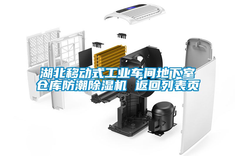 湖北移動式工業(yè)車間地下室倉庫防潮除濕機(jī) 返回列表頁