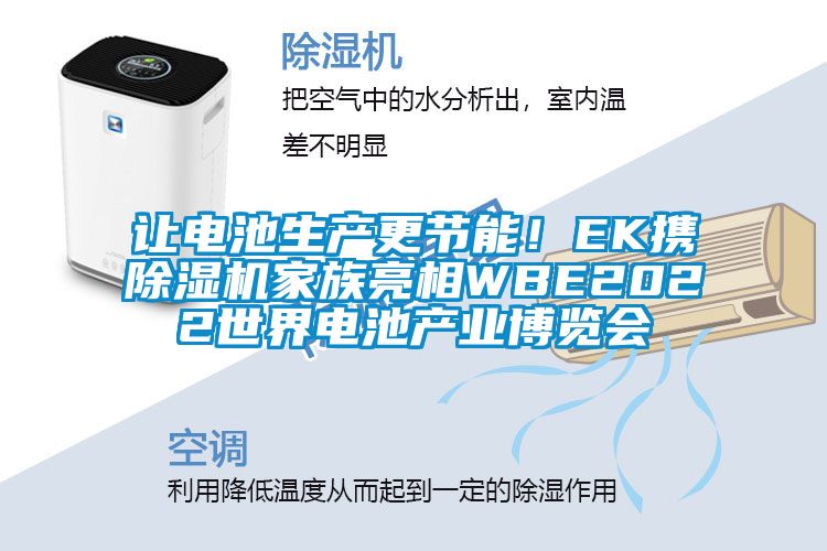 讓電池生產(chǎn)更節(jié)能！EK攜除濕機(jī)家族亮相WBE2022世界電池產(chǎn)業(yè)博覽會(huì)