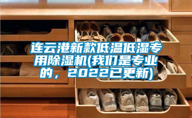 連云港新款低溫低濕專用除濕機(jī)(我們是專業(yè)的，2022已更新)