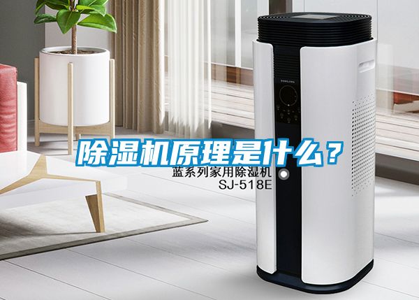 除濕機原理是什么？