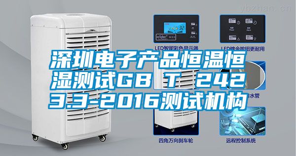 深圳電子產(chǎn)品恒溫恒濕測(cè)試GB∕T 2423.3-2016測(cè)試機(jī)構(gòu)