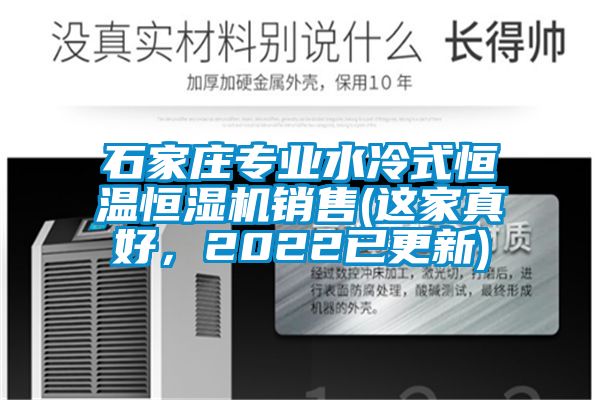 石家莊專業(yè)水冷式恒溫恒濕機銷售(這家真好，2022已更新)