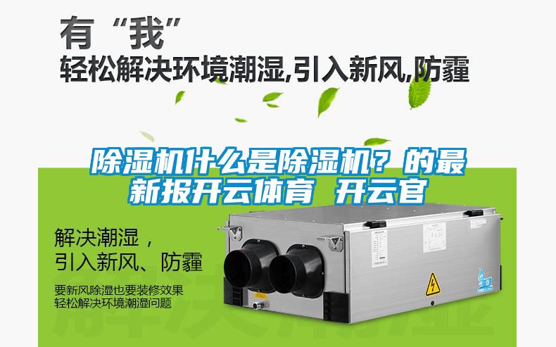 除濕機什么是除濕機？的最新報開云體育 開云官