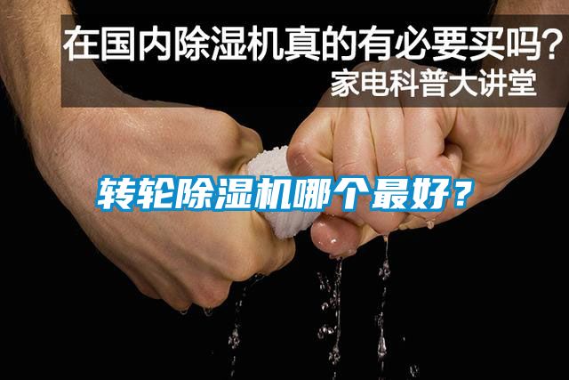 轉輪除濕機哪個最好？