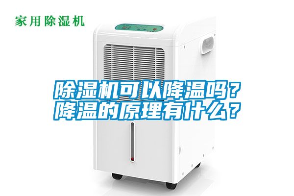 除濕機(jī)可以降溫嗎？降溫的原理有什么？