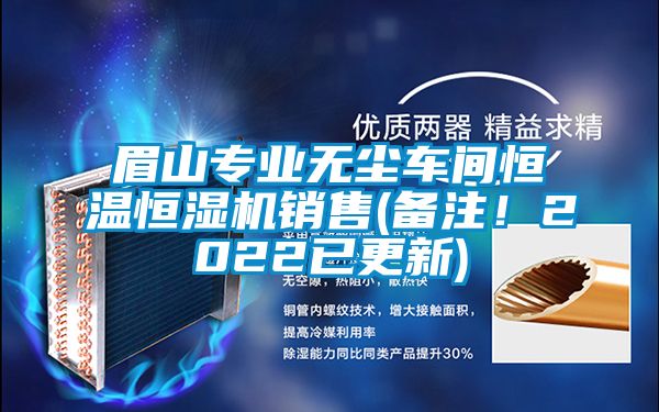 眉山專業(yè)無塵車間恒溫恒濕機銷售(備注！2022已更新)