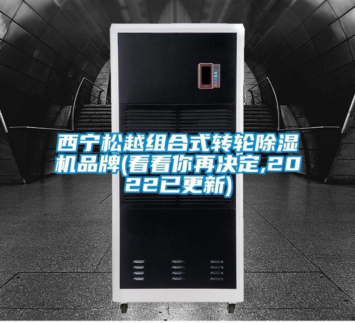 西寧松越組合式轉(zhuǎn)輪除濕機品牌(看看你再決定,2022已更新)