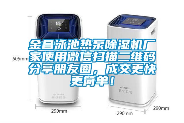 金昌泳池熱泵除濕機廠家使用微信掃描二維碼分享朋友圈，成交更快更簡單！