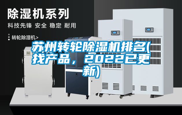 蘇州轉(zhuǎn)輪除濕機排名(找產(chǎn)品，2022已更新)