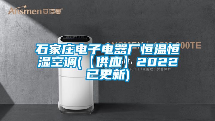 石家莊電子電器廠(chǎng)恒溫恒濕空調(diào)(【供應(yīng)】2022已更新)