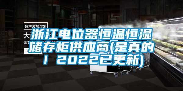 浙江電位器恒溫恒濕儲(chǔ)存柜供應(yīng)商(是真的！2022已更新)