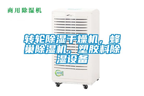 轉輪除濕干燥機，蜂巢除濕機，塑膠料除濕設備