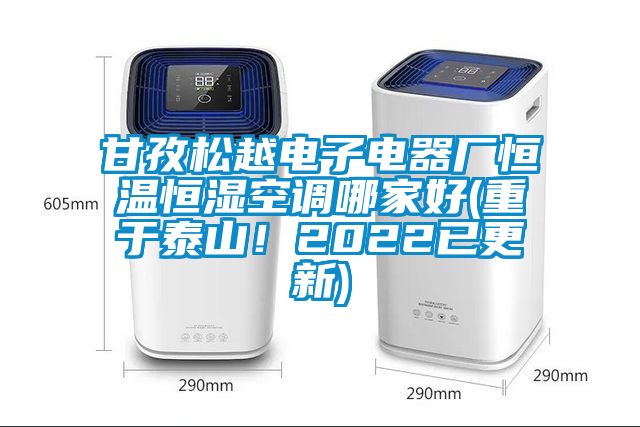 甘孜松越電子電器廠恒溫恒濕空調(diào)哪家好(重于泰山！2022已更新)