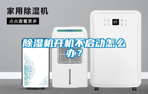 除濕機開機不啟動怎么辦？