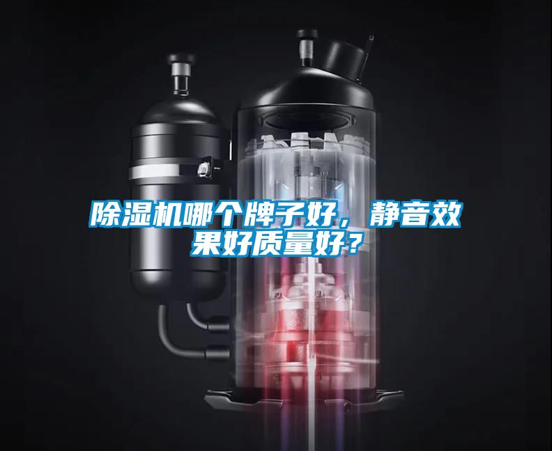 除濕機哪個牌子好，靜音效果好質量好？